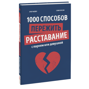 1000 способов пережить расставание с парнем или девушкой