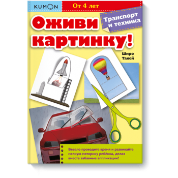 Kumon. Оживи картинку! Транспорт и техника