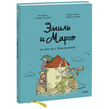 Эмиль и Марго. Ни дня без приключений