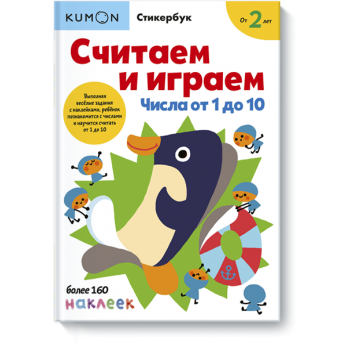 Kumon. Считаем и играем. Числа от 1 до 10