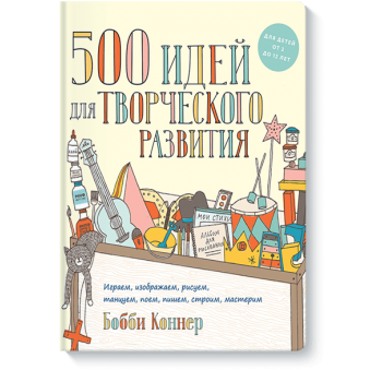 500 идей для творческого развития