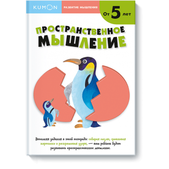 Kumon. Пространственное мышление. Уровень 2