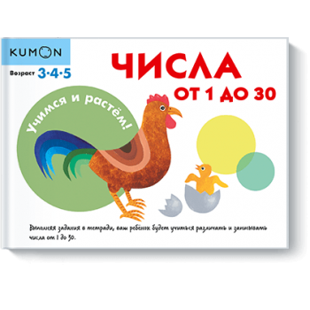 Kumon. Числа от 1 до 30