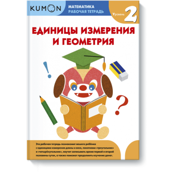 Kumon. Единицы измерения и геометрия. Уровень 2