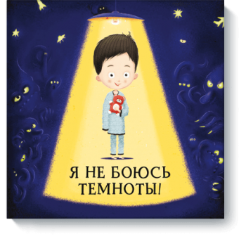 Я не боюсь темноты!