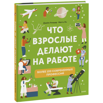 Что взрослые делают на работе?