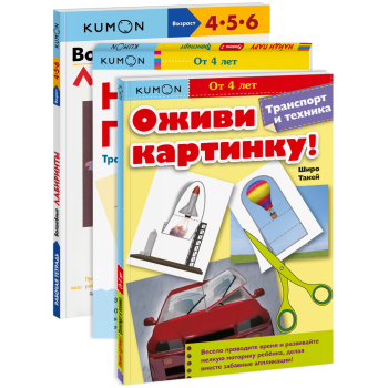 Комбо KUMON «Транспорт и техника»