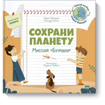 Сохрани планету. Миссия «Бумага»