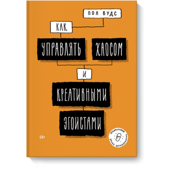 Как управлять хаосом и креативными эгоистами