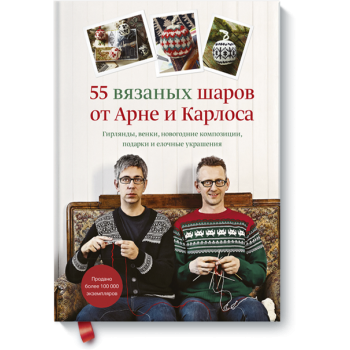 55 вязаных шаров от Арне и Карлоса