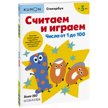 Kumon. Считаем и играем. Числа от 1 до 100