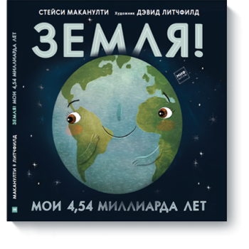 Земля! Мои 4,54 миллиарда лет