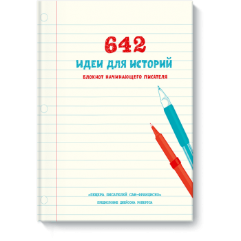 642 идеи для историй