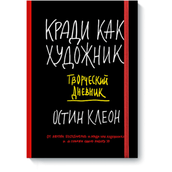 Кради как художник. Творческий дневник