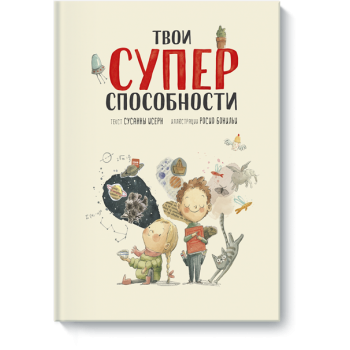 Твои суперспособности