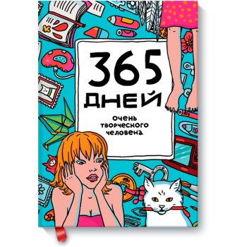 365 дней очень творческого человека (голубой)