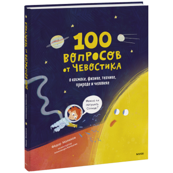 100 вопросов от Чевостика