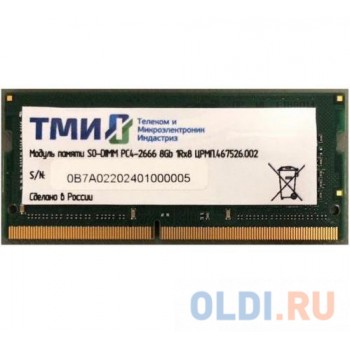 Память DDR4 8Gb 2666MHz ТМИ ЦРМП.467526.002 OEM PC4-21300 CL20 SO-DIMM 260-pin 1.2В single rank