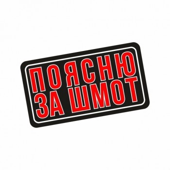 Патч Federkamm "Поясню за шмот"