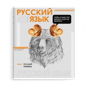 тетрадь Яркие детали Русский язык 48 л А5+ 60 г/кв.м линейка мягкий переплёт скоба