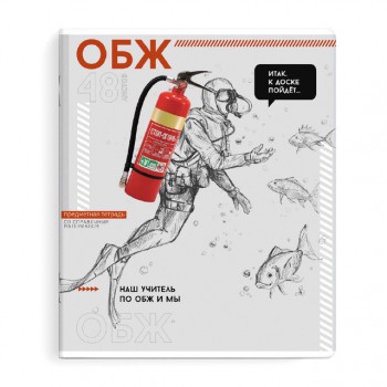 тетрадь Яркие детали ОБЖ 48 л А5+ 60 г/кв.м клетка мягкий переплёт скоба