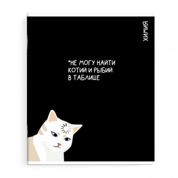 тетрадь Химия 48 л А5+ 60 г/кв.м клетка мягкий переплёт скоба