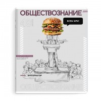тетрадь Яркие детали Обществознание 48 л А5+ 60 г/кв.м клетка мягкий переплёт скоба