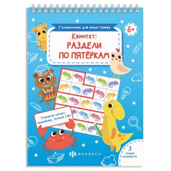 книжка Головоломки для юных гениев Квинтет 24л