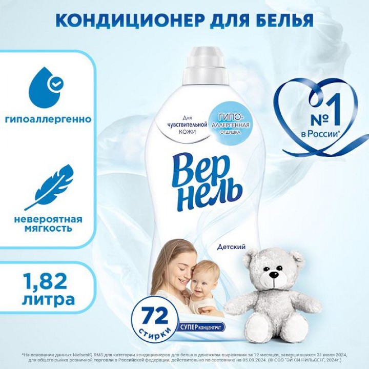 кондиционер для белья ВЕРНЕЛЬ Детский 1,82л концентрат